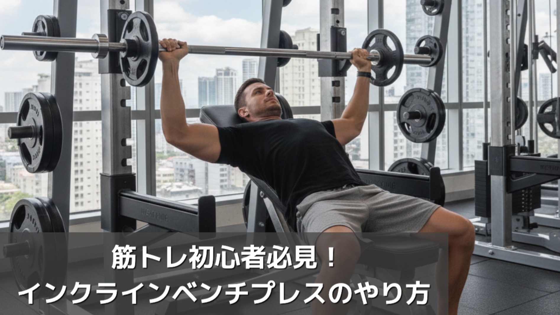 スミスマシンのインクラインベンチプレス｜角度・手幅・重量など正しい 